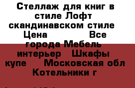 Стеллаж для книг в стиле Лофт, скандинавском стиле › Цена ­ 13 900 - Все города Мебель, интерьер » Шкафы, купе   . Московская обл.,Котельники г.